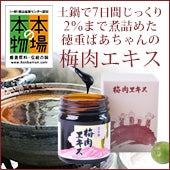 『徳重紅梅園』の鶯宿梅の青汁だけを土鍋で7～8日間に詰めて濃縮させた『鶯宿梅梅肉エキス』30ｇ