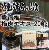 『徳重紅梅園』の鶯宿梅の青汁だけを土鍋で7～8日間に詰めて濃縮させた『鶯宿梅梅肉エキス』200ｇ