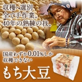 【国産】もち大豆【国産わずか0.01％の希少種  こくのある甘さ・もちもち食感】