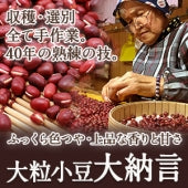 【大粒】大納言小豆（丹波大納言）【ふっくら色つや・上品な香りと甘さ】200g(真空パック)