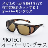 眼鏡の街＜福井県鯖江市＞で生まれた「PROTECTオーバーサングラス：303D」【送料込み】【生活用品・工芸品】