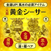 【金運・開運・風水の必須アイテム】元祖！黄金シーサー