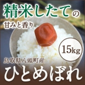 鳥取県産ひとめぼれ白米15kg