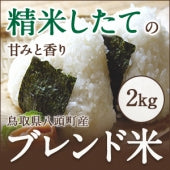 鳥取県産 ブレンド米 2kg【バランスのとれた味わいのお米】