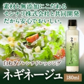 【フレンチソース＆ドレッシング】ネギネージュ 150mlガラス瓶入り【白ねぎの甘みと酸味が際立つ】