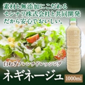 【フレンチソース＆ドレッシング】ネギネージュ 1Lボトル【白ねぎの甘みと酸味が際立つ】