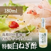 【特製】白ねぎ酢 180ml【白ねぎと米麹だけで仕上げたねぎの旨みたっぷりのお酢】