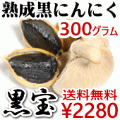 青森 熟成黒にんにく 正品 300g 送料無料 約1か月分 黒ニンニク 黒宝 A品