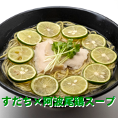 徳島を代表する【すだち】と【阿波尾鶏スープ】の 『 徳島 すだちラーメン 』 ２食入り