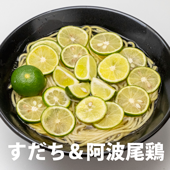 徳島を代表する【すだち】と【阿波尾鶏スープ】の 『 徳島 すだちラーメン 』 ２食入×３袋