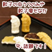 餃子像もなか（粒あん）６個　（柚子餡）６個　　計12個入り