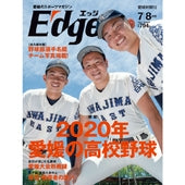 愛媛のスポーツマガジンE-dge（エッジ）2020年7・8月号