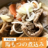 甲州名物　老舗割烹立よしの「馬もつの煮込み」