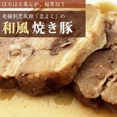 老舗割烹旅館立よしの「和風焼き豚」※冷蔵便になります。