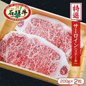 【沖縄県石垣島より直送】石垣牛特選サーロインステーキ（200g×2枚）【精肉・肉加工品】