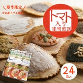 新感覚！トマト入り味噌煎餅8種【お中元2020】【和菓子】