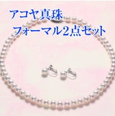 【送料無料】アコヤ真珠ネックレス＆イヤリング7.0mm　～フォーマル２点セット～