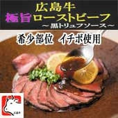 ★極旨！希少部位イチボ　広島牛ローストビーフ 黒トリュフソース 約200ｇ×２ブロック