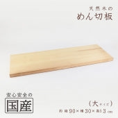 めん切板　【国産品/天然木】