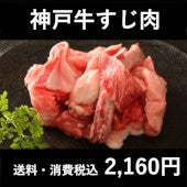 神戸ビーフすじ肉 200g×3