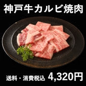 神戸牛カルビ焼肉(バラ200g×2)