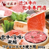 【近江牛の牝牛専門店】リブロースすき焼き用　800g　