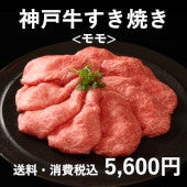 神戸牛すき焼き(モモ200g×2)