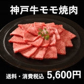 神戸牛モモ焼肉(200g×2)