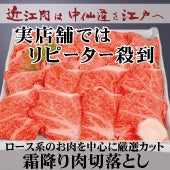 【近江牛の牝牛専門店】特上霜降切落し (ロース・カタ・モモ)　 300g