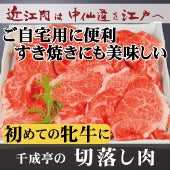 【近江牛の牝牛専門店】切落し　(カタ・モモ・バラ)　 300g