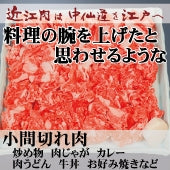 【近江牛の牝牛専門店】小間切れ肉　(カタ・モモ・バラなど)　 800g