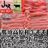 栃木県産那須高原和牛＆ヤシオポークすき焼・しゃぶしゃぶ用各400g【送料込み】