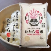 令和5年産 島根県雲南市 プレミアムつや姫『たたら焔米』5kg 独自基準をクリアしプレミアム認定を受けた上質なお米です【米・野菜・惣菜】