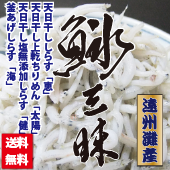 【送料無料】「しらす三昧」天日干ししらす・上乾かえり入りちりめん・塩無添加しらす・釜あげしらす【グルメ・おつまみ】