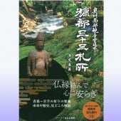 【書籍】奥州南部観音霊場巡り　糠部三十三札所