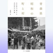 【書籍】青森県  昭和の町と村ー大合併で消えた自治体の記録