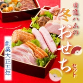 ハム ギフト 送料込み 詰め合わせ「日進ハムの冬おせちセット」※重箱なし【ギフト】【期間限定】