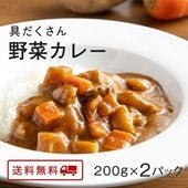 具だくさん野菜カレー 200g (2パック～10パック) 【送料無料】【レトルト】【常温長期保存】