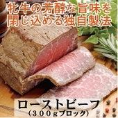 【近江牛牝牛限定】ローストビーフブロック　300g    (特定加熱食肉製品)　