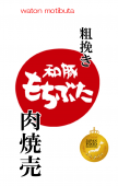 房総ジャンボ餃子本舗の粗挽き 和豚もちぶた肉焼売 【お中元2022】【米・野菜・惣菜】