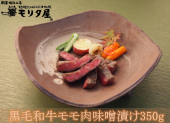 国産黒毛和牛モモ味噌漬け350g(5枚)【精肉・肉加工品】