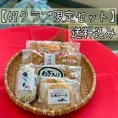 【47クラブ限定セット】