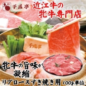 【近江牛の牝牛専門店】リブロースすき焼き用　100g単位