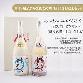 「あんちゃんのどぶろく　720ml」2本セット（縄文の華・甘口各１本）