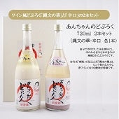 「あんちゃんのどぶろく（縄文の華・辛口各１本）」720ml×2本セット