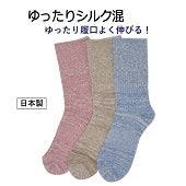 ゆったりシルク混ソックス（レディース 22-25cm）《送料無料　クリックポスト発送》【tesienta】