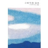 「小野竹喬・春男―父と息子の切ない物語」展覧会図録