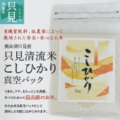 【奥会津只見産】只見清流米コシヒカリ・真空パック　4㎏　（2㎏×2）