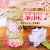 【春限定】愛媛の陽光桜と藻塩を使った　『桜め塩スコーン』