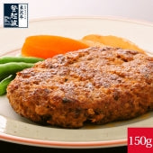 米沢牛＋米澤豚一番育ちの黄金比率ハンバーグステーキ (150g×1個)